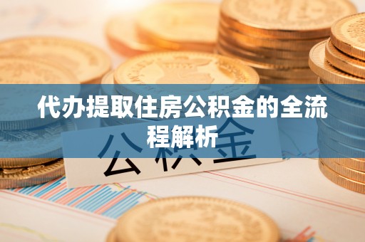 田家庵代办提取住房公积金的全流程解析