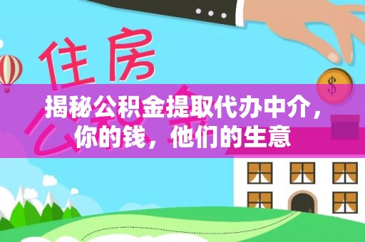 田家庵揭秘公积金提取代办中介，你的钱，他们的生意
