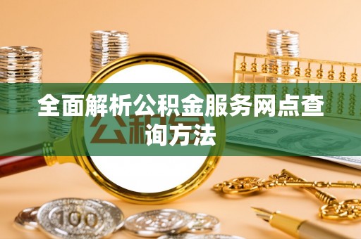 田家庵全面解析公积金服务网点查询方法
