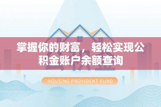 田家庵掌握你的财富，轻松实现公积金账户余额查询