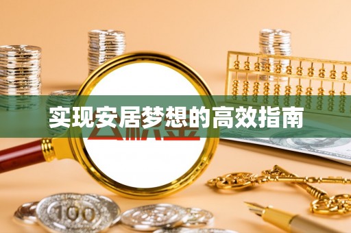 田家庵实现安居梦想的高效指南