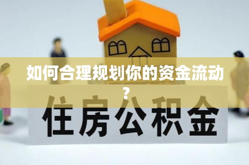 田家庵如何合理规划你的资金流动？