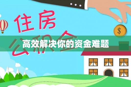 田家庵高效解决你的资金难题