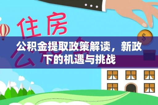 田家庵公积金提取政策解读，新政下的机遇与挑战