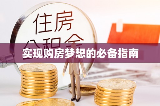 田家庵实现购房梦想的必备指南