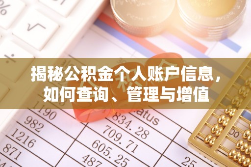 田家庵揭秘公积金个人账户信息，如何查询、管理与增值