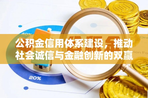 田家庵公积金信用体系建设，推动社会诚信与金融创新的双赢之道