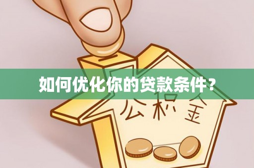 田家庵如何优化你的贷款条件？