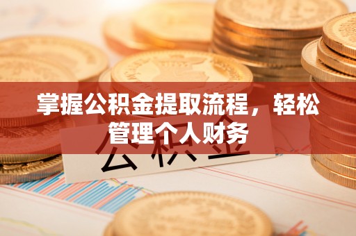 田家庵掌握公积金提取流程，轻松管理个人财务