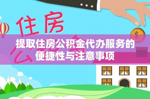 田家庵提取住房公积金代办服务的便捷性与注意事项