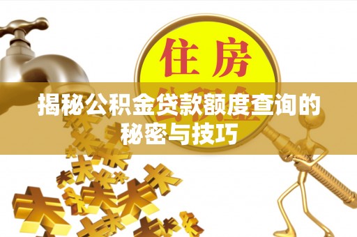田家庵揭秘公积金贷款额度查询的秘密与技巧