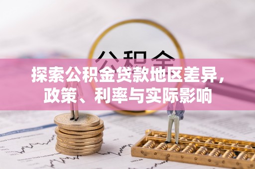 田家庵探索公积金贷款地区差异，政策、利率与实际影响