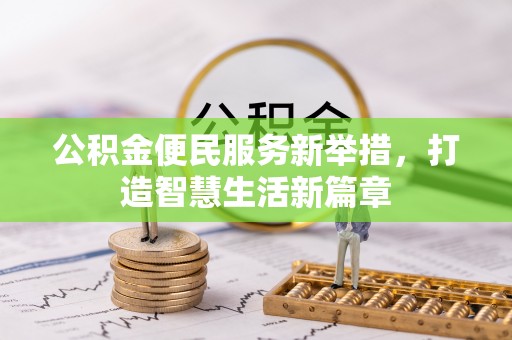 田家庵公积金便民服务新举措，打造智慧生活新篇章