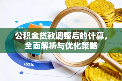 田家庵公积金贷款调整后的计算，全面解析与优化策略