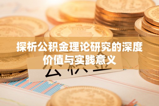 田家庵探析公积金理论研究的深度价值与实践意义