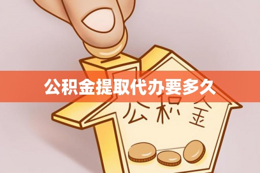 田家庵公积金提取代办要多久