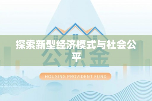 田家庵探索新型经济模式与社会公平