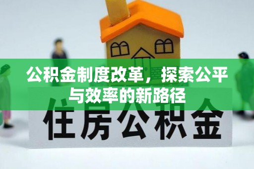 田家庵公积金制度改革，探索公平与效率的新路径
