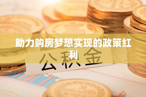 田家庵助力购房梦想实现的政策红利