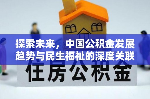 田家庵探索未来，中国公积金发展趋势与民生福祉的深度关联