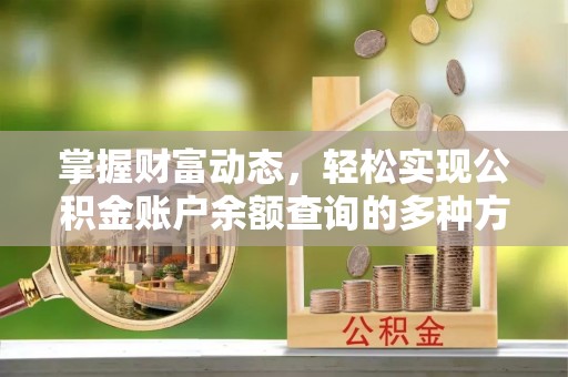 田家庵掌握财富动态，轻松实现公积金账户余额查询的多种方法