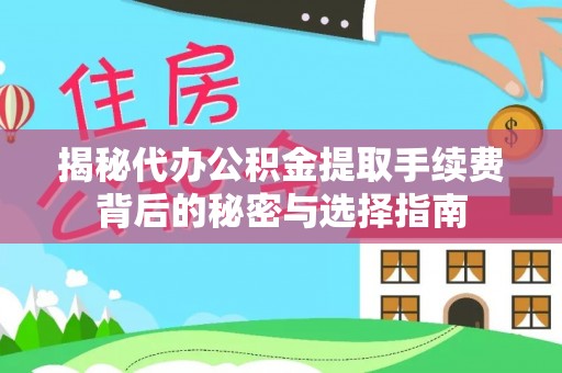 田家庵揭秘代办公积金提取手续费背后的秘密与选择指南