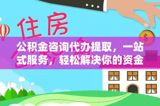 田家庵公积金咨询代办提取，一站式服务，轻松解决你的资金难题