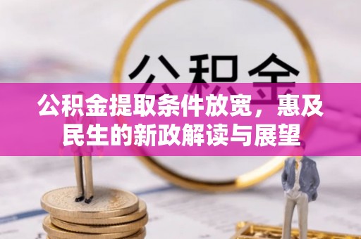 田家庵公积金提取条件放宽，惠及民生的新政解读与展望
