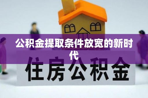 田家庵公积金提取条件放宽的新时代