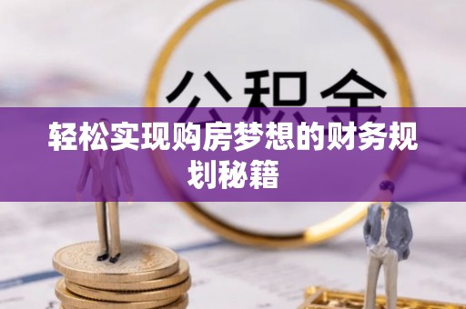 田家庵轻松实现购房梦想的财务规划秘籍