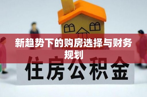 田家庵新趋势下的购房选择与财务规划