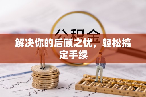 田家庵解决你的后顾之忧，轻松搞定手续