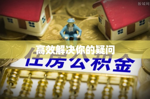 田家庵高效解决你的疑问