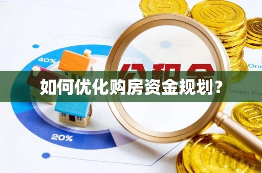 田家庵如何优化购房资金规划？
