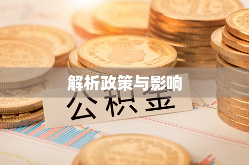 田家庵解析政策与影响