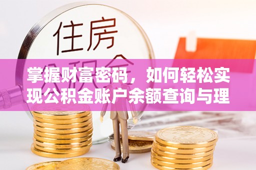 田家庵掌握财富密码，如何轻松实现公积金账户余额查询与理财规划