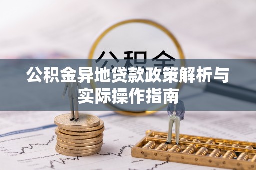 田家庵公积金异地贷款政策解析与实际操作指南