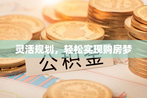 田家庵灵活规划，轻松实现购房梦