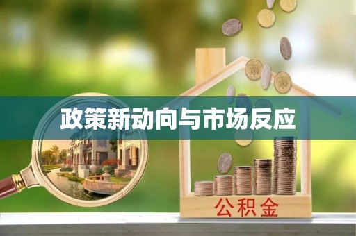 田家庵政策新动向与市场反应