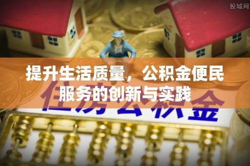田家庵提升生活质量，公积金便民服务的创新与实践