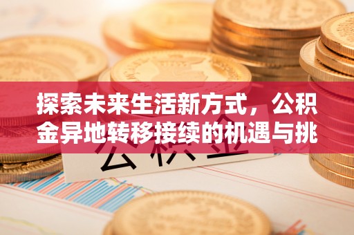 田家庵探索未来生活新方式，公积金异地转移接续的机遇与挑战