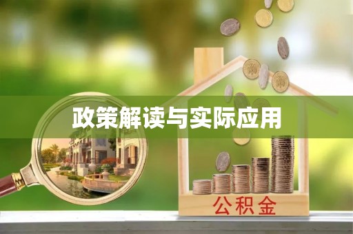 田家庵政策解读与实际应用