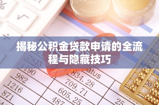 田家庵揭秘公积金贷款申请的全流程与隐藏技巧