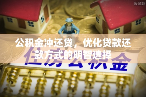 田家庵公积金冲还贷，优化贷款还款方式的明智选择