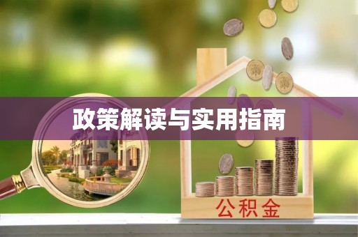 田家庵政策解读与实用指南