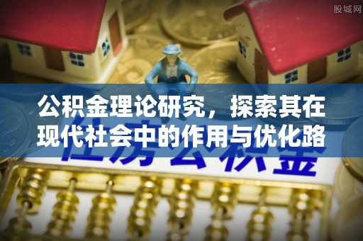 田家庵公积金理论研究，探索其在现代社会中的作用与优化路径