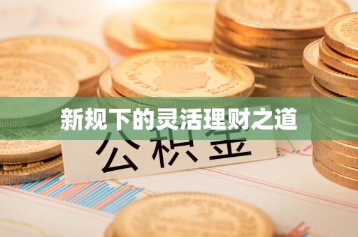 田家庵新规下的灵活理财之道