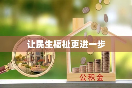 田家庵让民生福祉更进一步