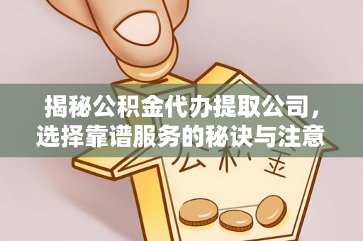 田家庵揭秘公积金代办提取公司，选择靠谱服务的秘诀与注意事项