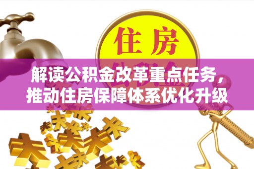 田家庵解读公积金改革重点任务，推动住房保障体系优化升级